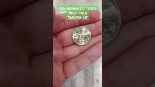 2 рубля 2000 года. 55 лет Победы. Смоленск.