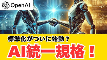 OpenAIがAnthropicのMCPを採用！AIモデル連携の標準化が加速か？