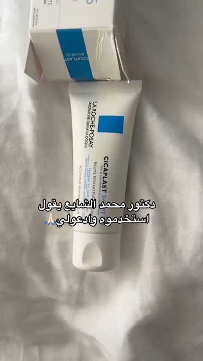 كريم سيكا من la roche posay مهدئ لتهيج البشرة للأطفال و البالغين ❤️ #tendance_maroc #shortvideo