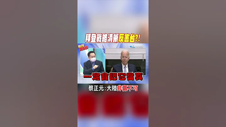 #shorts 拜登戰略清晰反害台?! 蔡正元:大陸非贏不可 @CtiNews - 天天要聞
