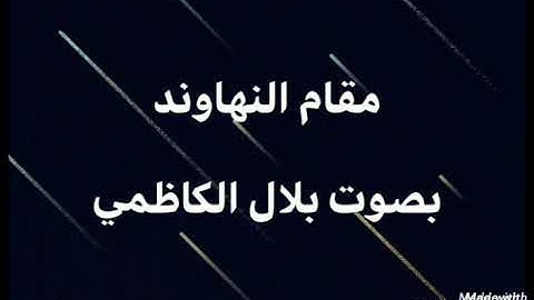 القارئ بلال الكاظمي مقام النهاوند العراقي