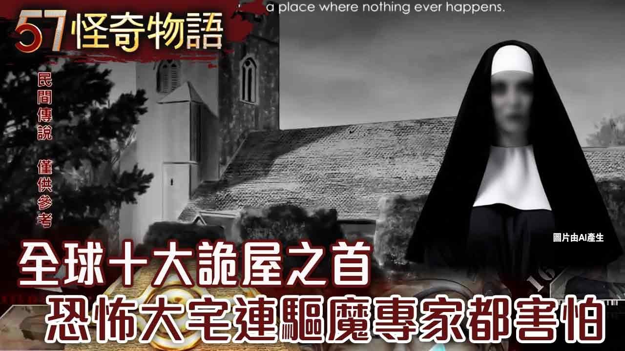 【精選】全球十大詭屋之首 恐怖大宅連驅魔專家都害怕/全世界唯一政府認證 康乃迪克詭屋大揭密？【57怪奇物語】@57StrangerThings