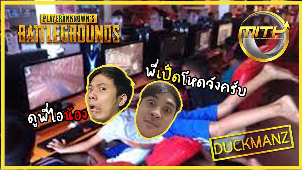 PUBG MITH : ยิงให้โค้ชภูมิใจ !!!Duckmanz Ft. Hon_boya