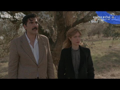 Έρωτας φυγάς, αύριο στις 17:45 | OPEN TV