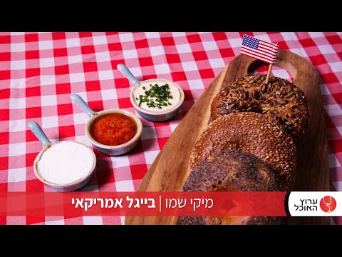 וִידֵאוֹ: בייגל עם פרג ושומשום