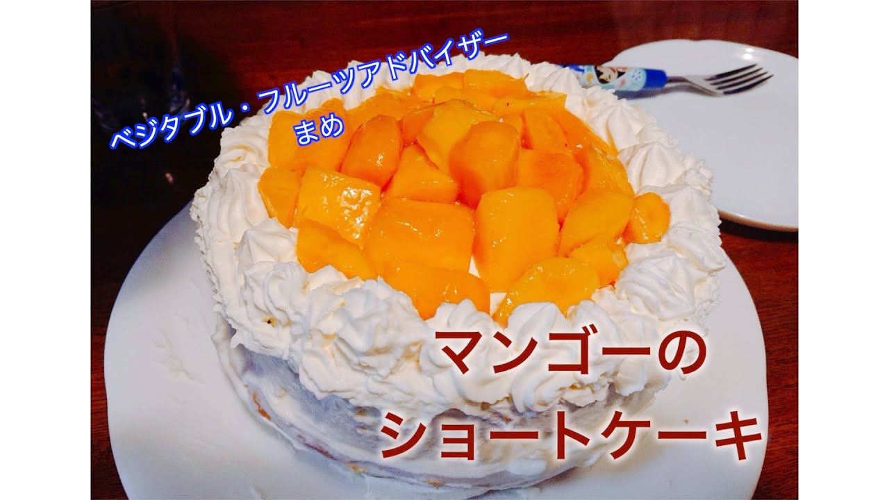 モテレシピ 手作りスイーツ マンゴーのショートケーキ 失敗しない 簡単スポンジケーキ Youtube