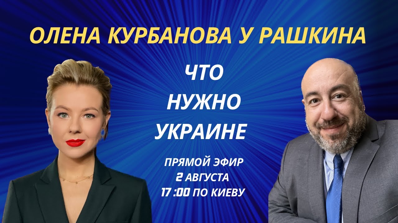 ОЛЕНА КУРБАНОВА y РАШКИНА: Что нужно Украине. - YouTube
