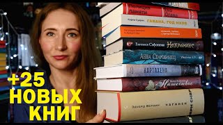 КНИЖНЫЕ ПОКУПКИ | +25 НОВЫХ КНИГ