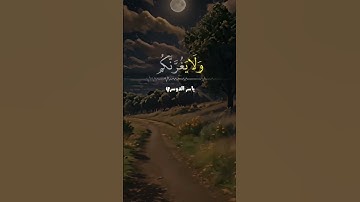 #اكسبلور #تلاوة_خاشعة #قران_كريم #المصحف #yasseraldossary #ياسر_الدوسري