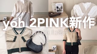 【しまむら / yoh / 2PINK / 購入品紹介】可愛いが詰まった素敵な洋服でした☺