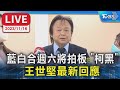 【LIVE】藍白合週六將拍板 “柯黑”王世堅最新回應