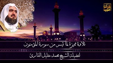 تلاوة نادره تأسر القلوب لفضيلة الشيخ محمد خليل القارئ