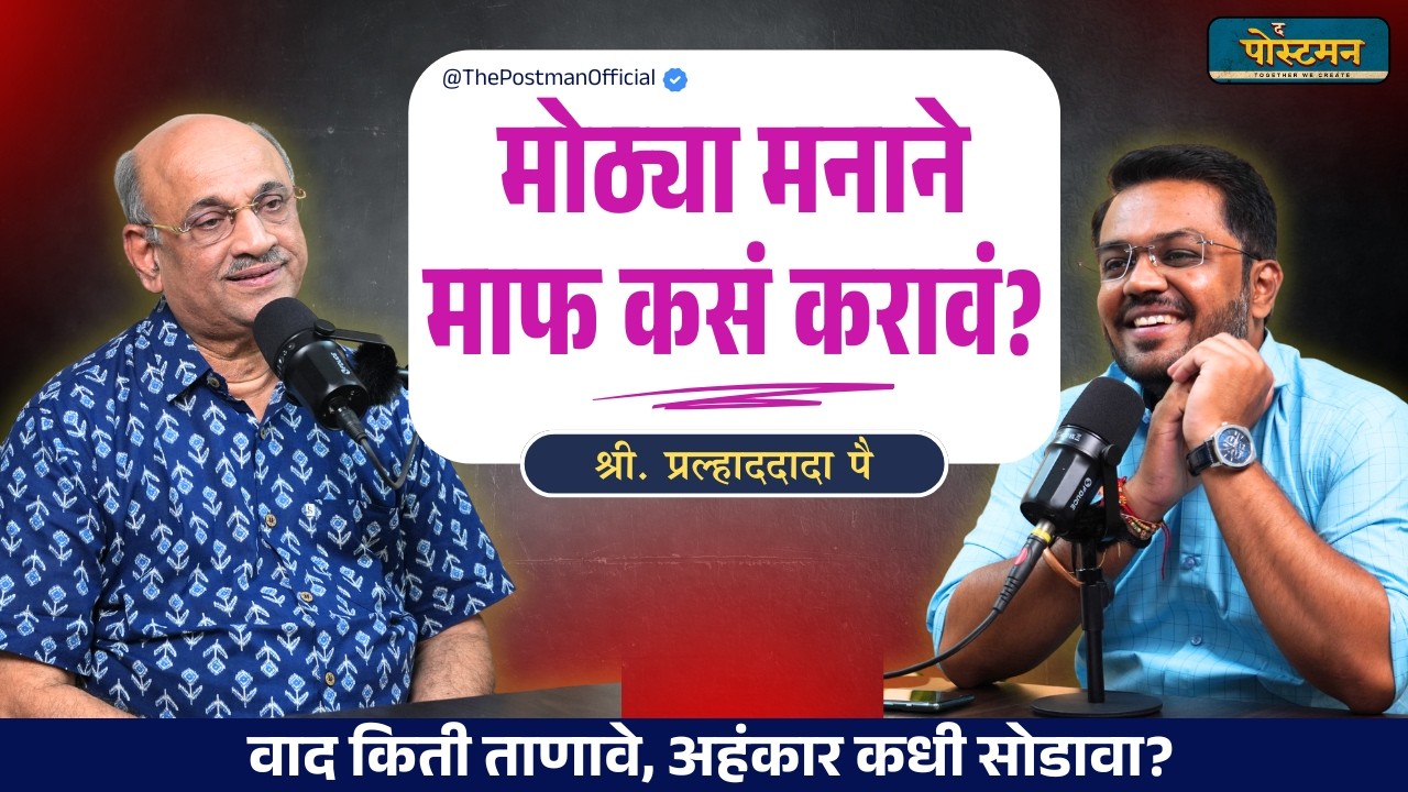 नाती का दुरावतात? 'Sorry' म्हणायला का जड जातं? | Pralhad Dada Pai | The Postman Podcast