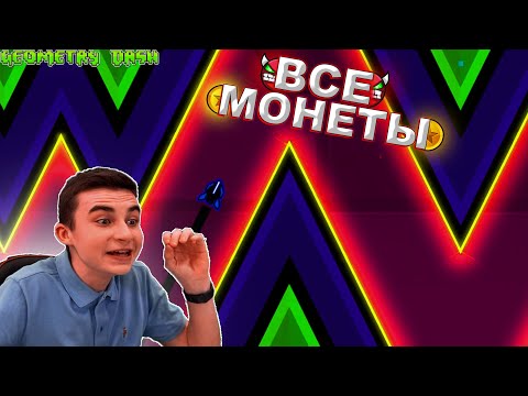 Видео: ВСЕ МОНЕТЫ ПОДРЯД В GEOMETRY DASH! *Сборник*