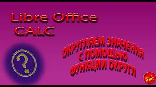 картинка: #LibreOfficeCalc Округляем наши числа