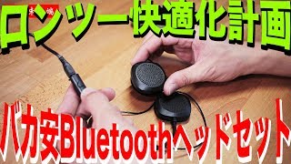 [OBEST] 激安2000円Bluetoothヘルメットスピーカーでロングツーリング快適化[アライ ツアークロス３]
