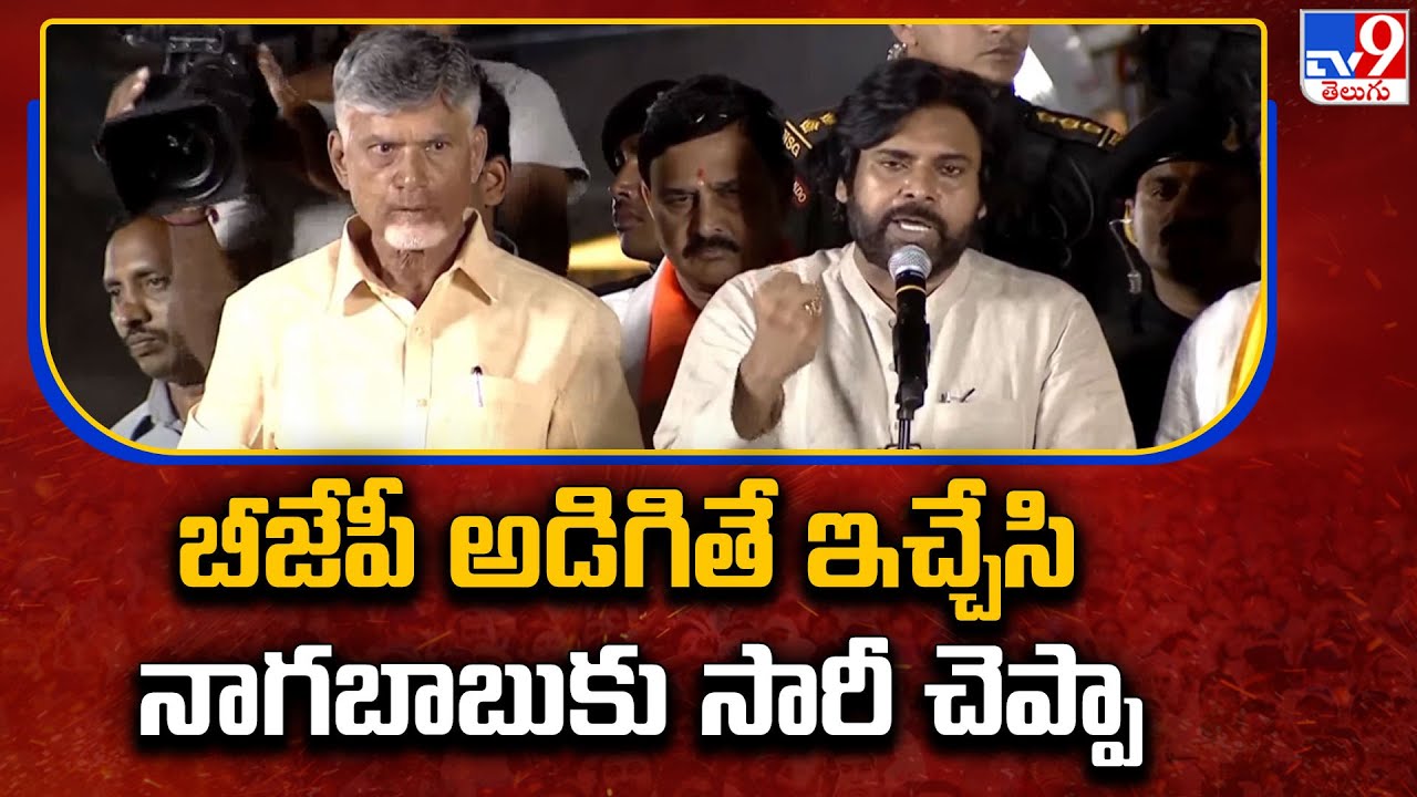 బీజేపీ అడిగితే ఇచ్చేసి నాగబాబుకు సారీ చెప్పా : Pawan Kalyan | Tanuku Prajagalam Public Meeting - TV9