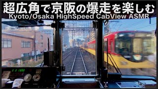 【作業用前面展望】複々線を本気の110km/hで爆走する京阪走り！Japan Kyoto-Osaka ASMR 4hour Complete Cab view