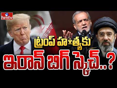 ట్రంప్ హ*త్యకు ఇరాన్ బిగ్ స్కెచ్..? | Iran has a Master Plan to K*ill Trump| hmtv - HMTVNEWS