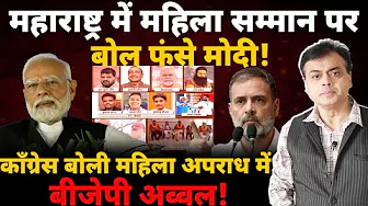 महाराष्ट्र में महिला सम्मान पर बोल फंसे मोदी! काँग्रेस  बोली महिला अपराध में बीजेपी अव्वल!