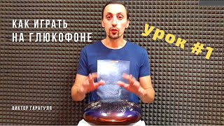 Как играть на глюкофоне - Урок 1