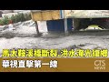 馬太鞍溪堰塞湖溢流