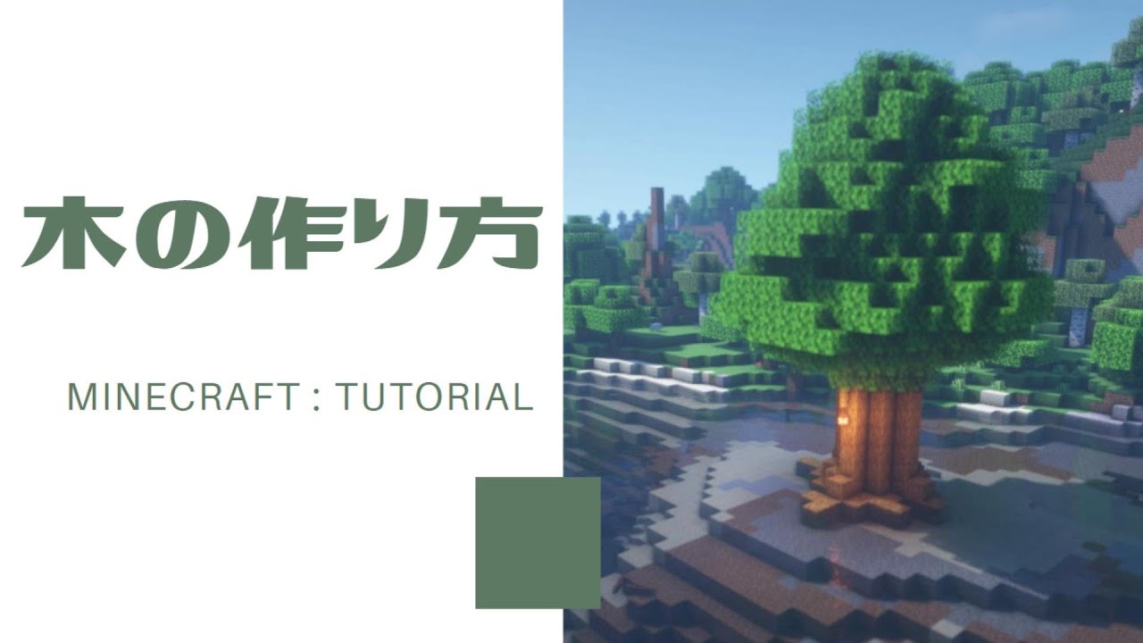 マインクラフト 大きな木の作り方 手順をかんたん解説 街の建築に便利 Minecraft Tutorial How To Build Tree Youtube