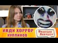 Реакция девушек - Куплинов - ИНДИ ХОРРОР - Hotel Remorse ЭТО ШЕДЕВРАЛЬНО. Реакция