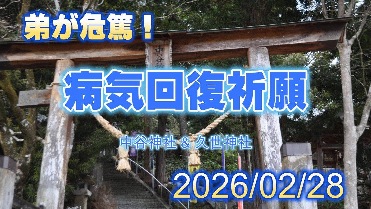 弟が危篤！　病気回復祈願　中谷神社・久世神社　20260228