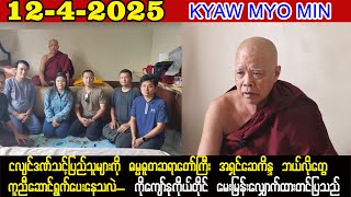 Kyaw Myo Min (12-4-25) ငလျင်ဘေးသင့်ပြည်သူတွေကို ဆရာတော် အရှင်ဆေကိန္ဒ ဘယ်လို ကူညီဆောင်ရွက်ပေးနေလဲ