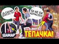 МИ УДРИ ШАМАР! - ГО ПРЕНКАМ ДРУГАР МИ ДЕКА ЈА САКАМ НЕГОВАТА ДЕВОЈКА! *се степавме*