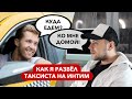 КАК Я РАЗВЁЛ ТАКСИСТА НА ИНТИМ // СТАС ТРОЦКИЙ