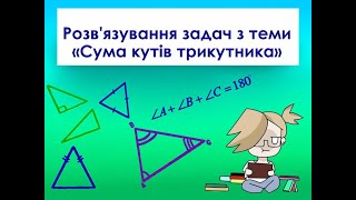 Сума кутів трикутника. Розв&#39;язування задач. Геометрія 7 клас.