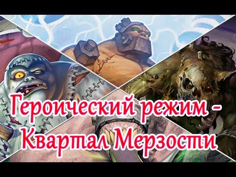 Героический режим - Квартал Мерзости (Лоскутик, Гроббулус, Гнут, Таддиус) Героический режим - Квартал Мерзости (Лоскутик, Гроббулус, Гнут, Таддиус)