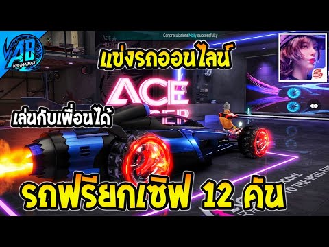 Ace Racer เกมใหม่แข่งรถออนไลน์ แจกรถฟรี 12 คัน ยกเซิฟรับได้ทุกคน100% 