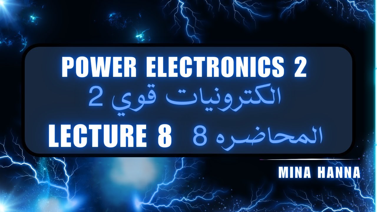 Lec 8 Power Electronics 2 - محاضره 8 الكترونيات قوي 2 - YouTube