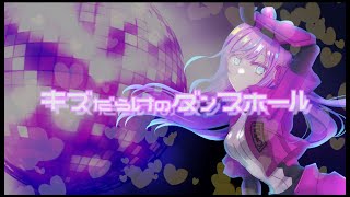 キズだらけのダンスホール