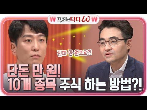 (메모) 단돈 만 원으로 10개 종목 주식하는 방법이 있다?!#프리한닥터 | EP.18 | Olive 210428 방송