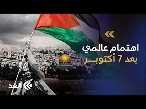 هل أعاد 7 أكتوبر القضية الفلسطينية إلى الواجهة الدولية؟