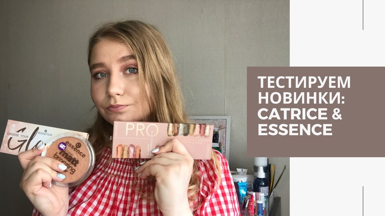 Catrice & Essence: лайк или дизлайк? | Первые впечатления | Макияж и свотчи