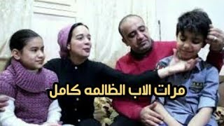 مرات الاب الظالمه - النسخه الكامله - فيلم قصير
