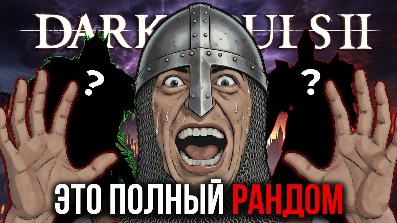 90% ИГРОКОВ НИКОГДА НЕ ПРОЙДУТ ЭТОТ МОД. DARK SOULS 2 РАНДОМАЙЗЕР