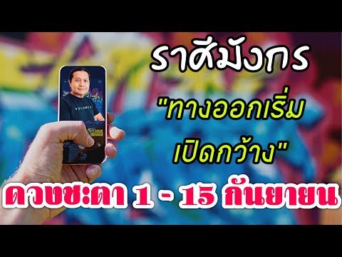 ราศีมังกร|ทางออกเปิดกว้าง ฟ้าเริ่มสว่าง|ดวงชะตา1 - 15 กันยายน| by ณัฐ นรรัตน์