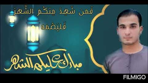 آيات الصيام بصوت القارئ| عمر مفيد الجميلي
