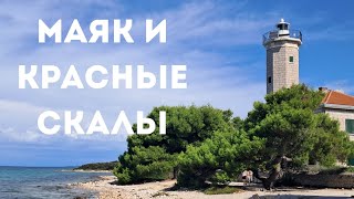 Хорватия. Остров Вир: маяк и красные скалы. Часть 3