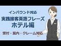 ホテルスタッフ必見!インバウンド対応のための接客英語200フレーズ【英語での受付・案内・チェックイン対応まで完全網羅】