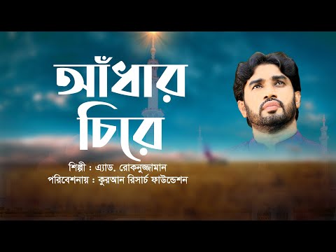 bangla-islamic-song-rokonuzzaman-song-2018---আঁধার-চিরে