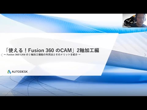 使える Fusion 360 Cam オンラインセミナー まずはここから 2軸加工編 Youtube