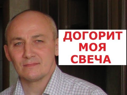 «Догорит моя свеча» текст песни.