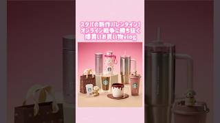 スタバの新作バレンタイン2026!オンライン戦争に勝ち抜く爆買いお買い物vlog#shorts